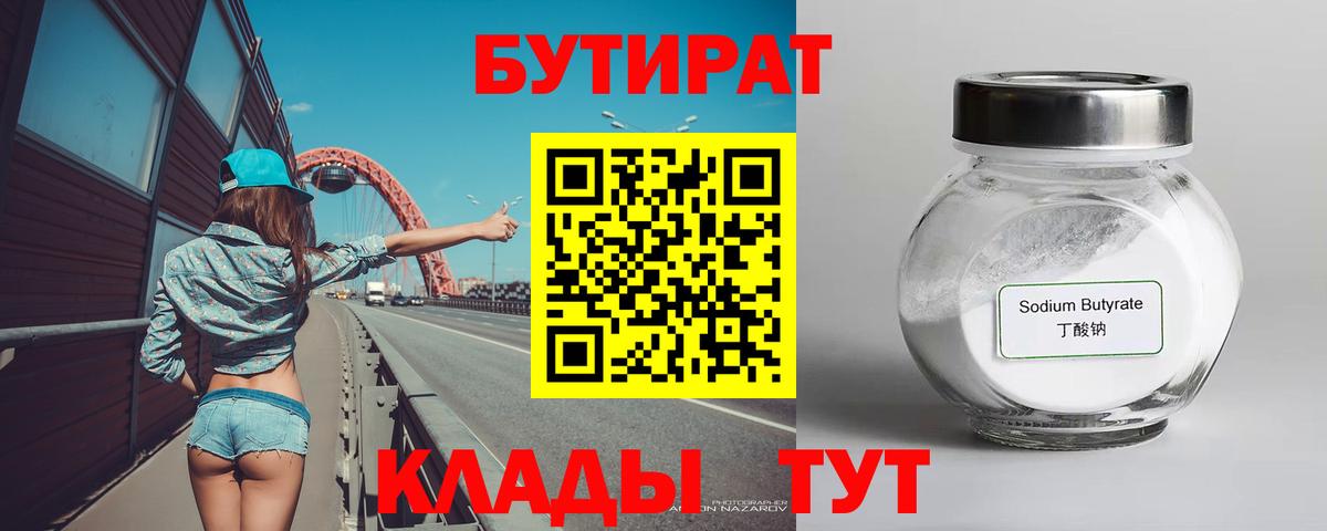 БУТИРАТ бутик  Вход с VPN  Славгород 