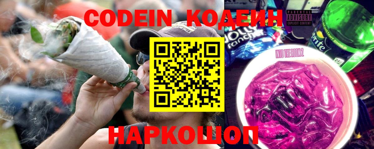 Codein напиток Lean (лин) Славгород
